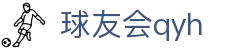 QYH | 球友会·官方网站